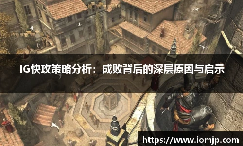 IG快攻策略分析：成败背后的深层原因与启示