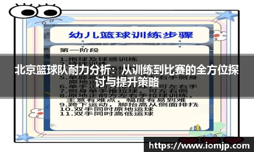 北京篮球队耐力分析：从训练到比赛的全方位探讨与提升策略
