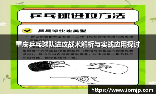 重庆乒乓球队进攻战术解析与实战应用探讨