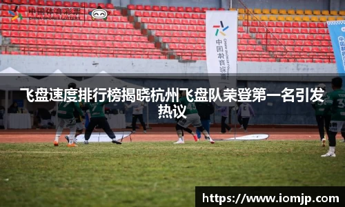 飞盘速度排行榜揭晓杭州飞盘队荣登第一名引发热议