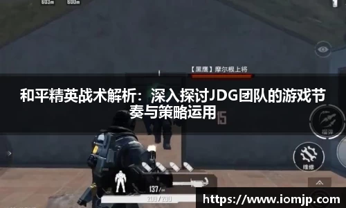 和平精英战术解析：深入探讨JDG团队的游戏节奏与策略运用