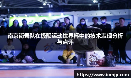 南京街舞队在极限运动世界杯中的技术表现分析与点评