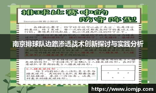 南京排球队边路渗透战术创新探讨与实践分析