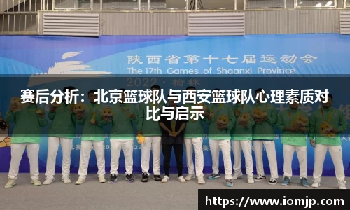 赛后分析：北京篮球队与西安篮球队心理素质对比与启示