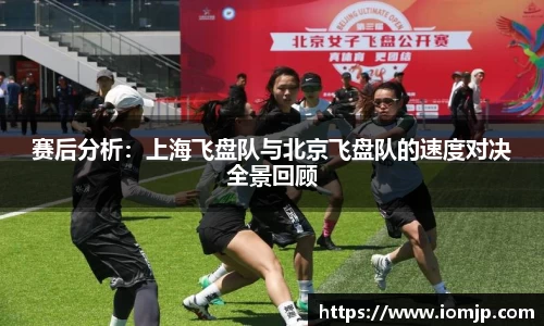 赛后分析：上海飞盘队与北京飞盘队的速度对决全景回顾