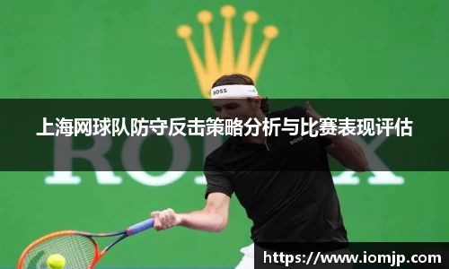 上海网球队防守反击策略分析与比赛表现评估