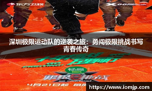 深圳极限运动队的逆袭之旅：勇闯极限挑战书写青春传奇