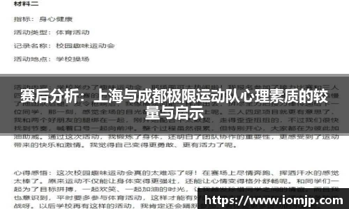 赛后分析：上海与成都极限运动队心理素质的较量与启示