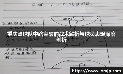 重庆篮球队中路突破的战术解析与球员表现深度剖析