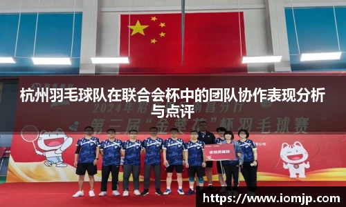 杭州羽毛球队在联合会杯中的团队协作表现分析与点评