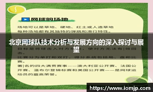 北京网球队技术分析与发展方向的深入探讨与展望
