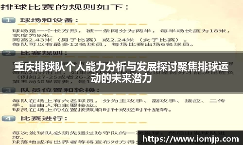 重庆排球队个人能力分析与发展探讨聚焦排球运动的未来潜力