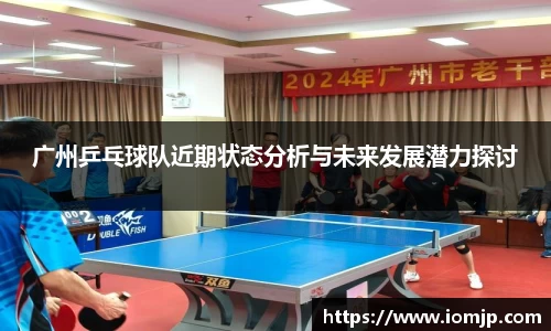 广州乒乓球队近期状态分析与未来发展潜力探讨