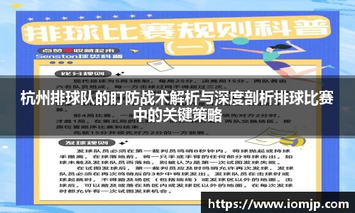 杭州排球队的盯防战术解析与深度剖析排球比赛中的关键策略