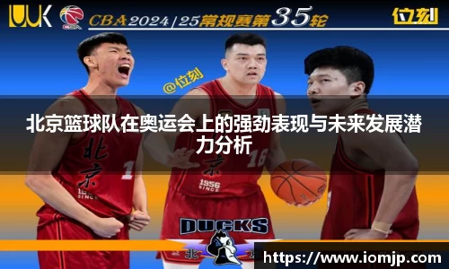 北京篮球队在奥运会上的强劲表现与未来发展潜力分析