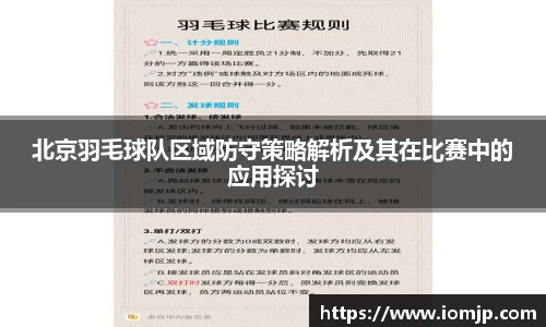 北京羽毛球队区域防守策略解析及其在比赛中的应用探讨