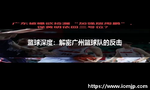 篮球深度：解密广州篮球队的反击