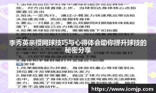 李秀英亲授网球技巧与心得体会助你提升球技的秘密分享