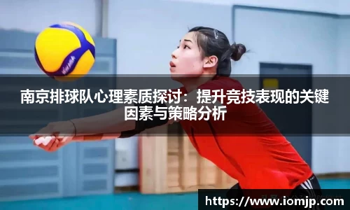 南京排球队心理素质探讨：提升竞技表现的关键因素与策略分析