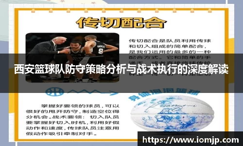 西安篮球队防守策略分析与战术执行的深度解读