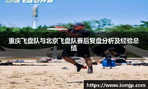 重庆飞盘队与北京飞盘队赛后复盘分析及经验总结