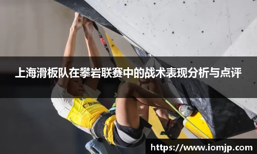 上海滑板队在攀岩联赛中的战术表现分析与点评