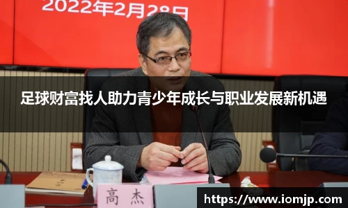 足球财富找人助力青少年成长与职业发展新机遇